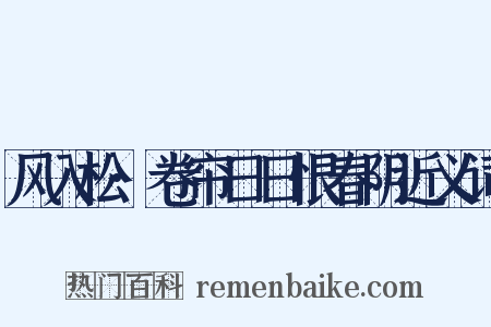 风入松·卷帘日日恨春阴近义词是什么意思的图片
